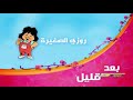 روزي الصغيره بعد قليل على زمردة 