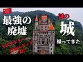 【廃墟シリーズ】最恐の廃墟城、撮ってきました、、part1