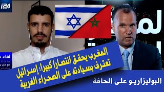 أبرز ردود الفعل الدولية على اعتراف إسرائيل بالسيادة المغربية على الصحراء  تحليل i24news