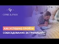 Как успешно пройти собеседование за границей?