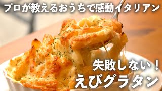 圧倒的に 美味しい 「 えびグラタン 」！初心者でも失敗しないレシピを プロ が教えます｜ kufura  [  クフラ  ]