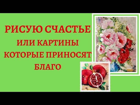 Фен-шуй картины, которые приносят счастье