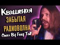 Квашеная - Забытая Радиоволна (Cover by Foxy Tail)