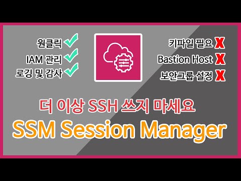 [AWS 강좌]EC2에 SSH로 연결하지 마세요 : AWS Session Manager