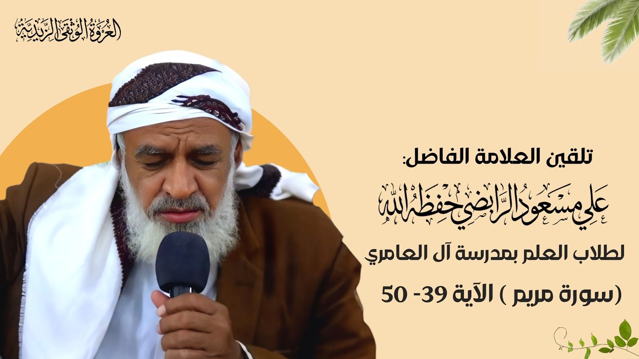19_ تلقين سورة ( مريم )  الآية  ( 39 - 50 )  برواية  قالون عن نافع