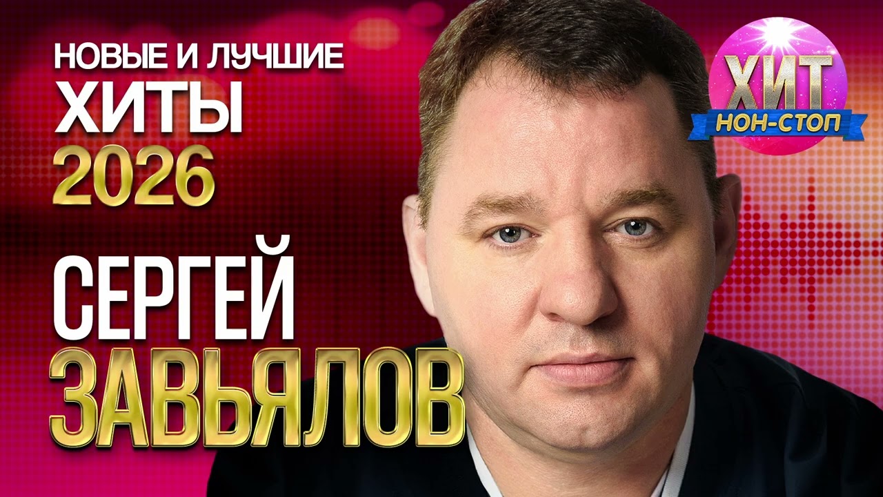 Сергей Завьялов  - Новые и Лучшие Хиты 2026