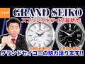 【GRAND SEIKO】グランドセイコー スプリングドライブ最新作から待望の型打ちモデルが登場！日本の自然の美しさに由来する美しい型打ちシルバー、艶ありブラックの魅力を語ります！