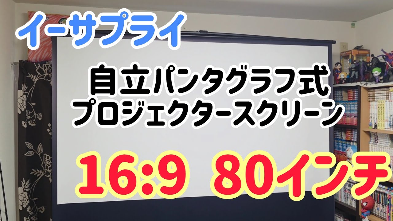 イーサプライ 80インチの自立式プロジェクタースクリーン(パンタグラフ 