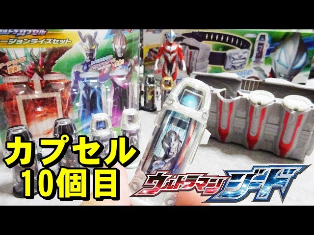 初日でカプセル10個！ DXウルトラカプセル フュージョンライズセット