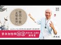 紫微初階實體班第十一堂 | 全星曜綜合解義 | 實體課程第二班《紫微解密》（因硬碟壞軌中間有部份內容遺失）