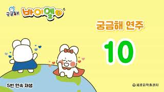 10 (궁금해연주)오른손 1,2,3번 연주해 p26 (5번연속재생)