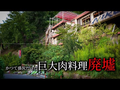 【驚愕の巨大廃墟】かつての高級肉料理店の今を知る50代男性【はや山荘】大東市