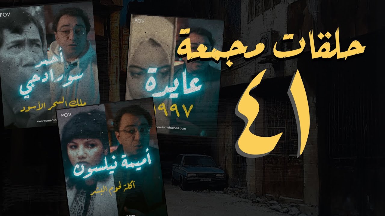 مجموعة رقم ٤١ | من أحلى حلقات برنامج القصة الكاملة | سامح سند