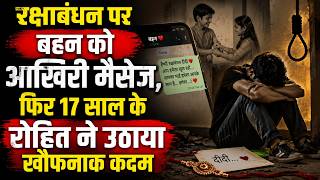 रक्षाबंधन पर बहन को आखिरी मैसेज, फिर 17 साल के रोहित ने उठाया खौ-फ-ना-क कदम