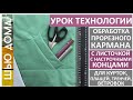 Прорезной карман с листочкой с настрочными концами для курток, плащей, тренчей, ветровок. #шьюдома