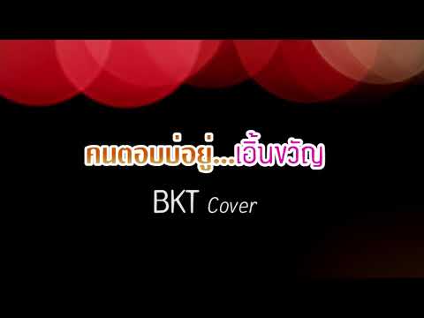 คนตอบบ่อยู่ - คาราโอเกะ Cover By 9DRecord