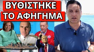 ΕΣΒΗΣΕ ΤΗΝ ΝΤΟΡΑ: Αποκάλυψη Ναυάρχου, sos για Ελλάδα, φρεγάτες Λιβύη