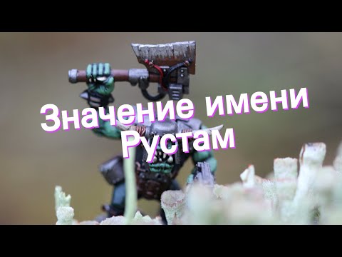 Значение имени Рустам. Толкование, судьба, характер