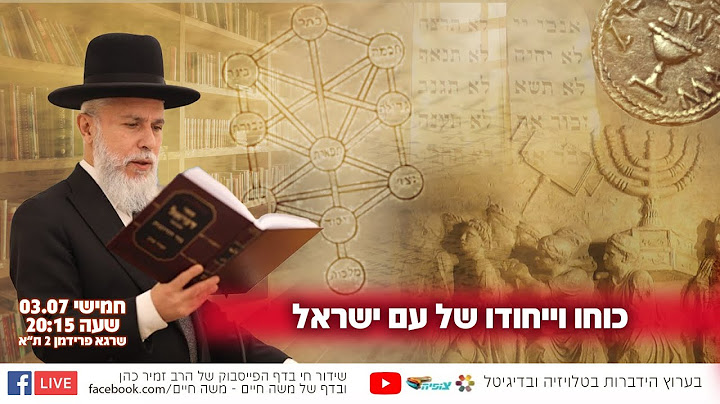 כוחו וייחודו של עם ישראל | הרב זמיר כהן