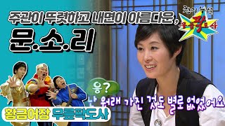 [무릎팍도사] 팔선녀회의 무한지지를 받는 주관이 뚜렷한 진정한 배우  