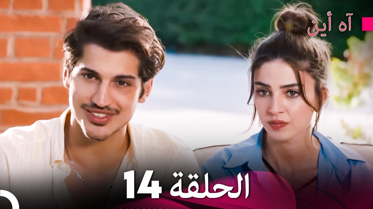 آه أين الحلقة 14 (Arabic Dubbed) - YouTube