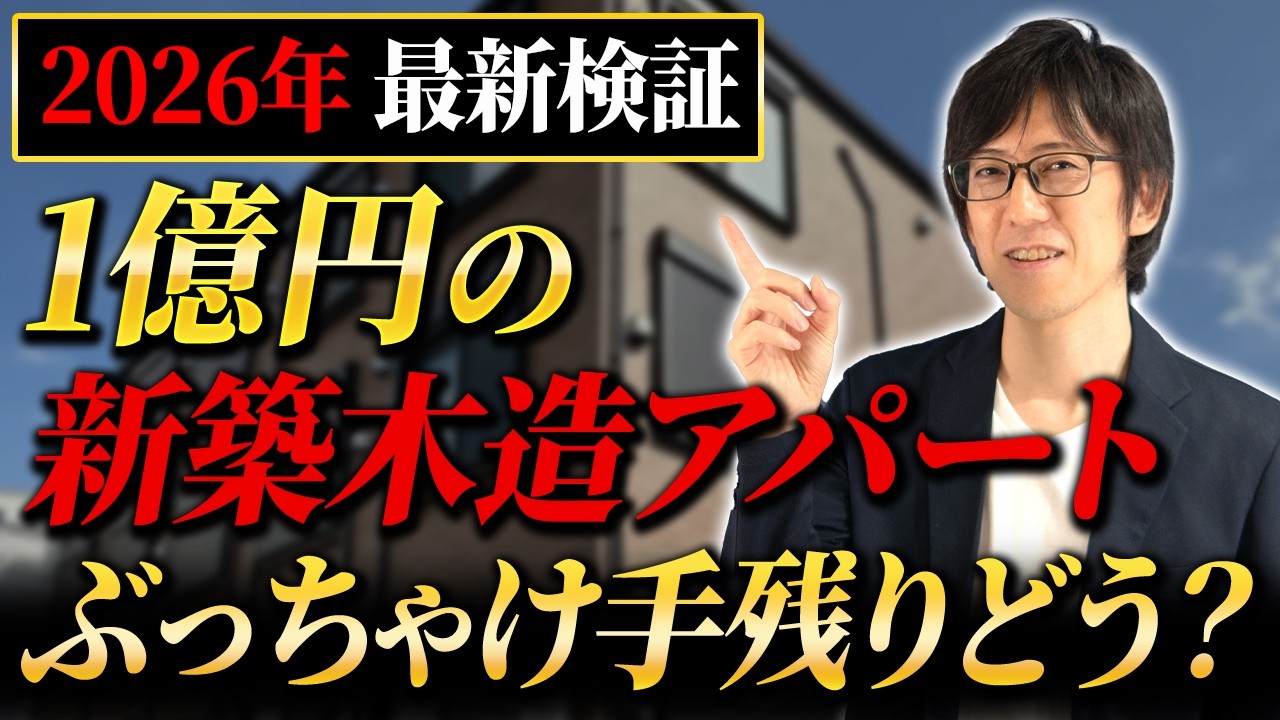 【2026年最新検証】1億円の新築木造アパート、税金・返済後の“手残り”をリアルに公開！