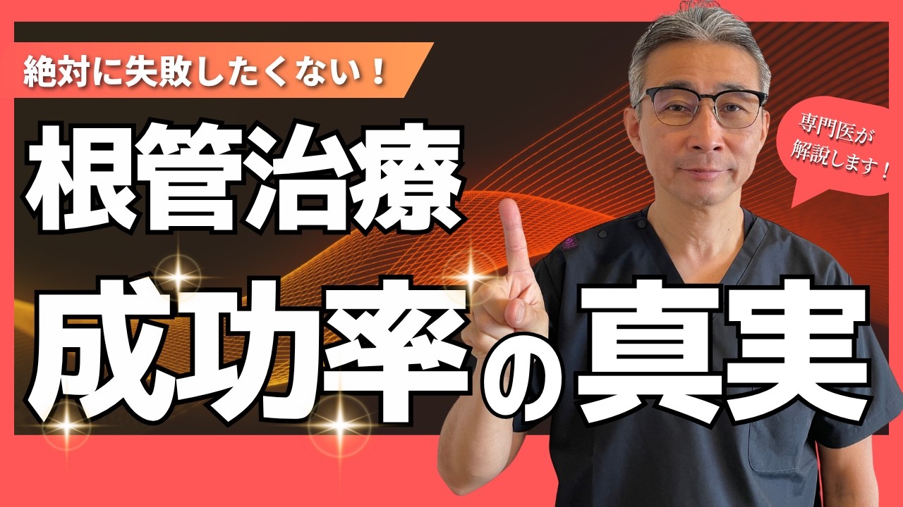 絶対に失敗したくない人へ」知らなきゃ後悔する根管治療の“成功率”の