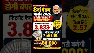 8वां वेतन आयोग 2026 🔥 कर्मचारियों की सैलरी ₹80,000 ? Fitment Factor 3.833 बड़ी अपडेट! #rulesrule