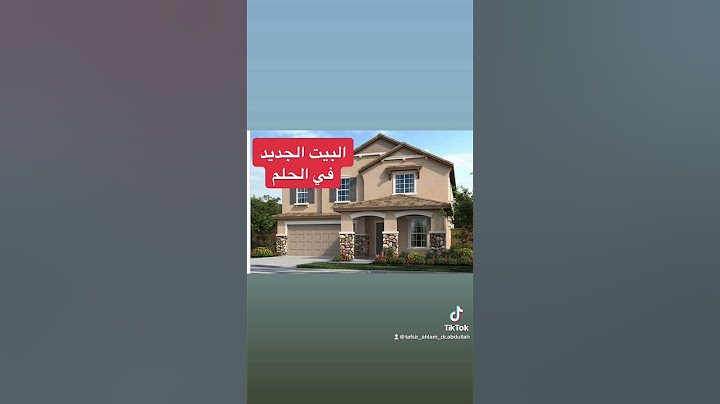 تفسير رؤية البيت الجديد في الحلم للمتزوجين و غير المتزوجين