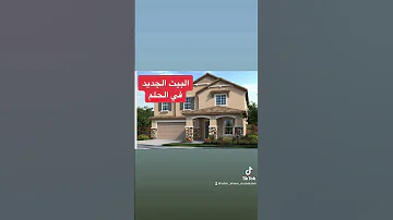 تفسير رؤية البيت الجديد في الحلم للمتزوجين و غير المتزوجين 