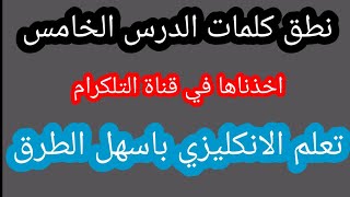 الدرس الخامس/ اللغه الانكليزيه/ نطق الكلمات التي اخذناها في درس اليوم على التلكرام