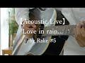 【Acoustic Live】Love in rain by Rake #5 LIVE配信