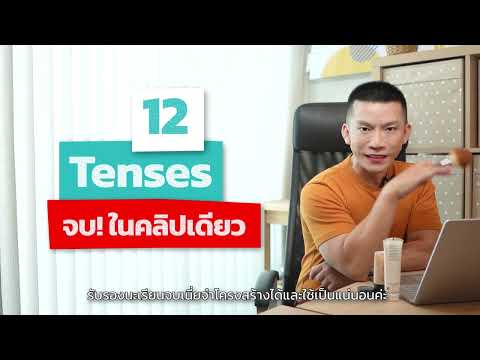 12 Tenses ครบในคลิปเดียว! | เรียน Grammar ภาษาอังกฤษฟรี กับครูดิว 12 Tenses ครบในคลิปเดียว! | เรียน Grammar ภาษาอังกฤษฟรี กับครูดิว
