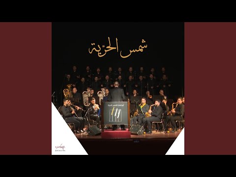 الحرية
