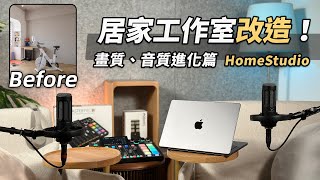 居家工作室改造：畫質、音質升級＆攝影 Podcast 設備選購！Home Studio feat. 艾爾文 @alvinist​