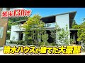【ルームツアー 大豪邸】積水ハウスのトップ設計士が建てた注文住宅／延床130坪・間取り脅威の9LLDDKK／柱と壁を最低限に抑えた景観を最大限活かした大空間／積水ハウスシャーウッド
