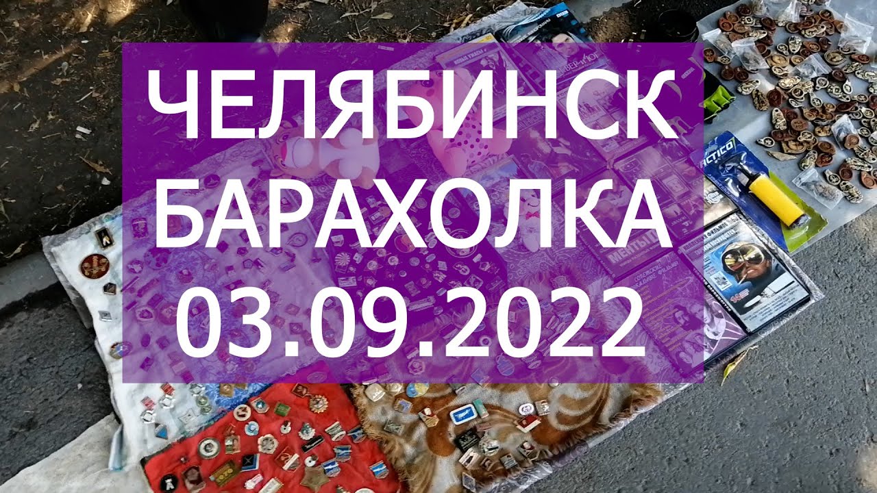Челябинская барахолка 03.09.2022 - YouTube
