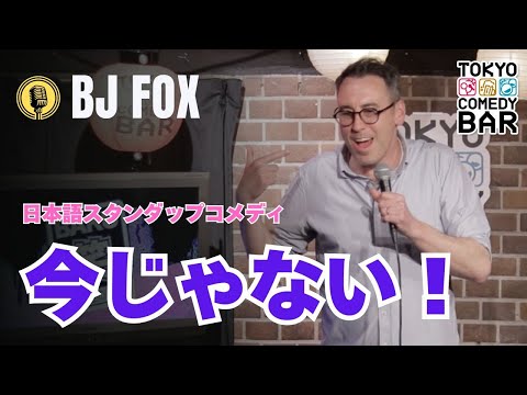 今じゃない！【スタンダップコメディ/ BJ Fox】