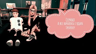 Сериал |Avakin Life| А все началось с удара (Трейлер )