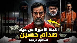 الليلة الأخيرة من حياة صدام حسين | نهاية غير متوقعة