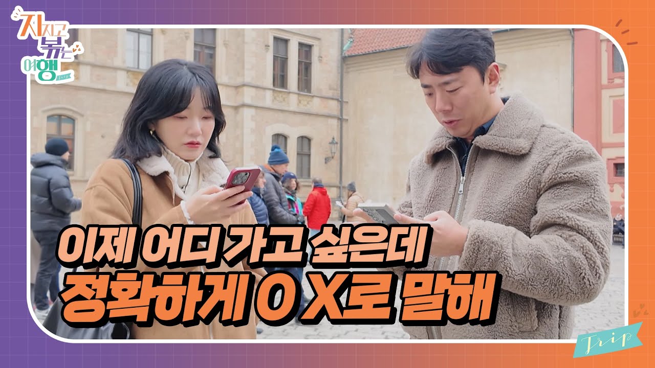 [지지고 볶는 여행] 여행 가서 이런 경험 없을 수 없다... 9기 옥순과 남자 4호, 길거리에서 갈 곳 찾는 이유는? //ep4-3