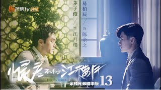 Download lagu 【Killer And Healer】Essence version EP13【MGTV Drama】