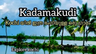 കടമകകട എനന Ernakulam ജലലയല ഒര ഗരമ Kadamakkudy Islands - Hidden Treasure Of Kochi
