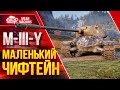 M-III-Y ЭТО ВЕДЬ ЧИФТЕЙН 8 ЛВЛ ● Лучший из всей Ветки ● ЛучшееДляВас