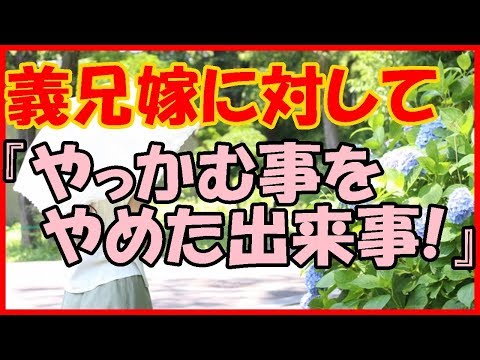 【感動する話 家族】義兄嫁に対して『やっかむ事をやめた出来事！』【いい話】