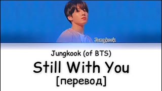 [перевод] Jungkook (of BTS) - Still with you | рус саб | rus sub