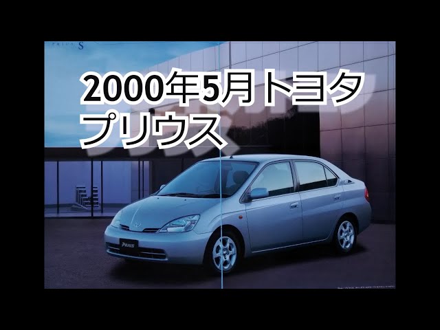 カタログ紹介動画 2000年5月トヨタ プリウス toyota prius - YouTube