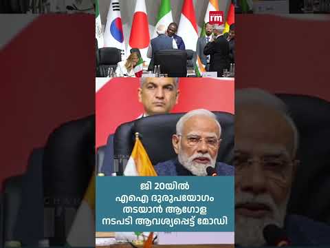 എഐ ദുരുപയോഗം, ആഗോള നടപടി ആവശ്യപ്പെട്ട് മോഡി, AI Misuse: Modi Urges International Intervention