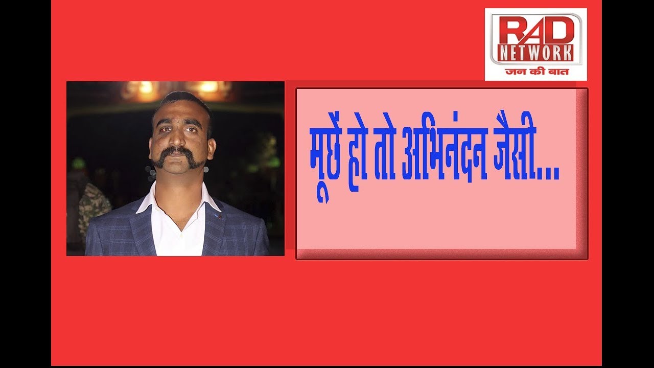 मूछें हो तो अभिनंदन जैसी....-RAD Network trending in india google