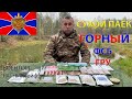 ОБЗОР ИРП =ГОРНЫЙ ФСБ ГРУ= ОФИЦЕРСКИЙ СУХОЙ ПАЁК меню № 1 суточный увеличенный